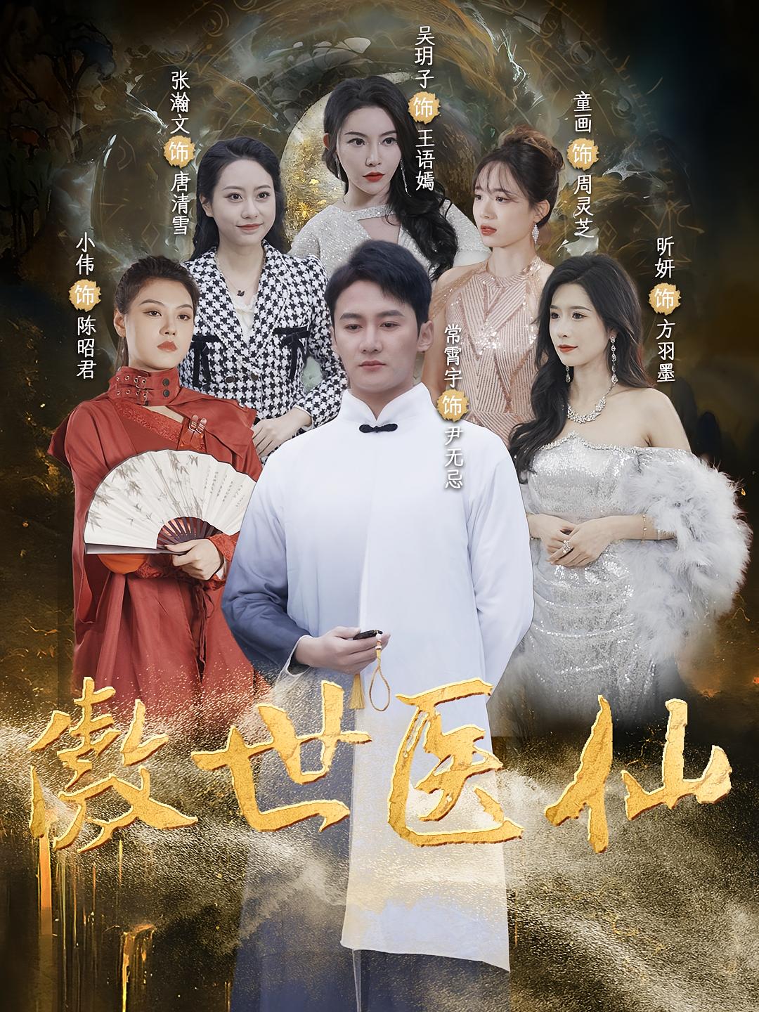 傲世医仙 短剧封面