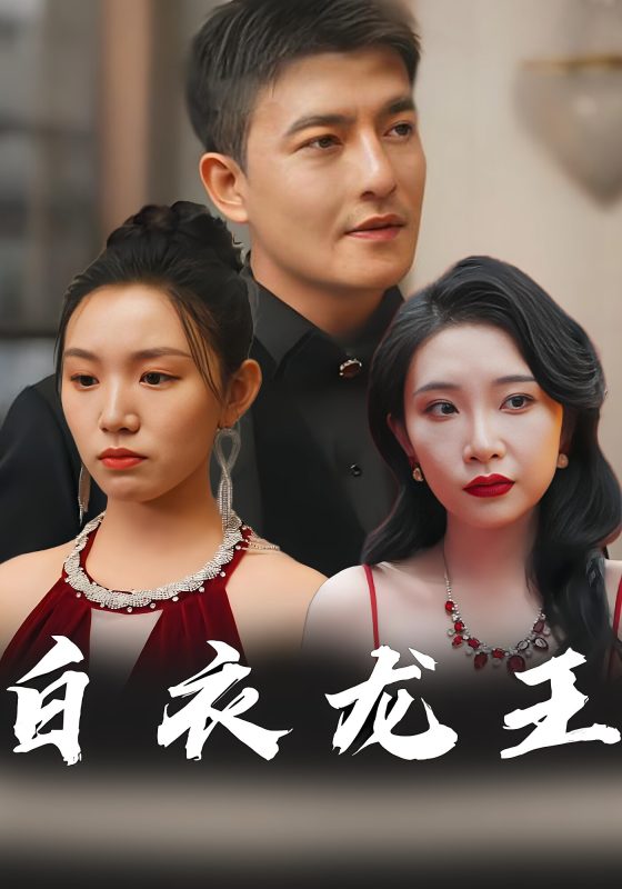 白衣龙王-荔枝资源 - 精品资源下载站