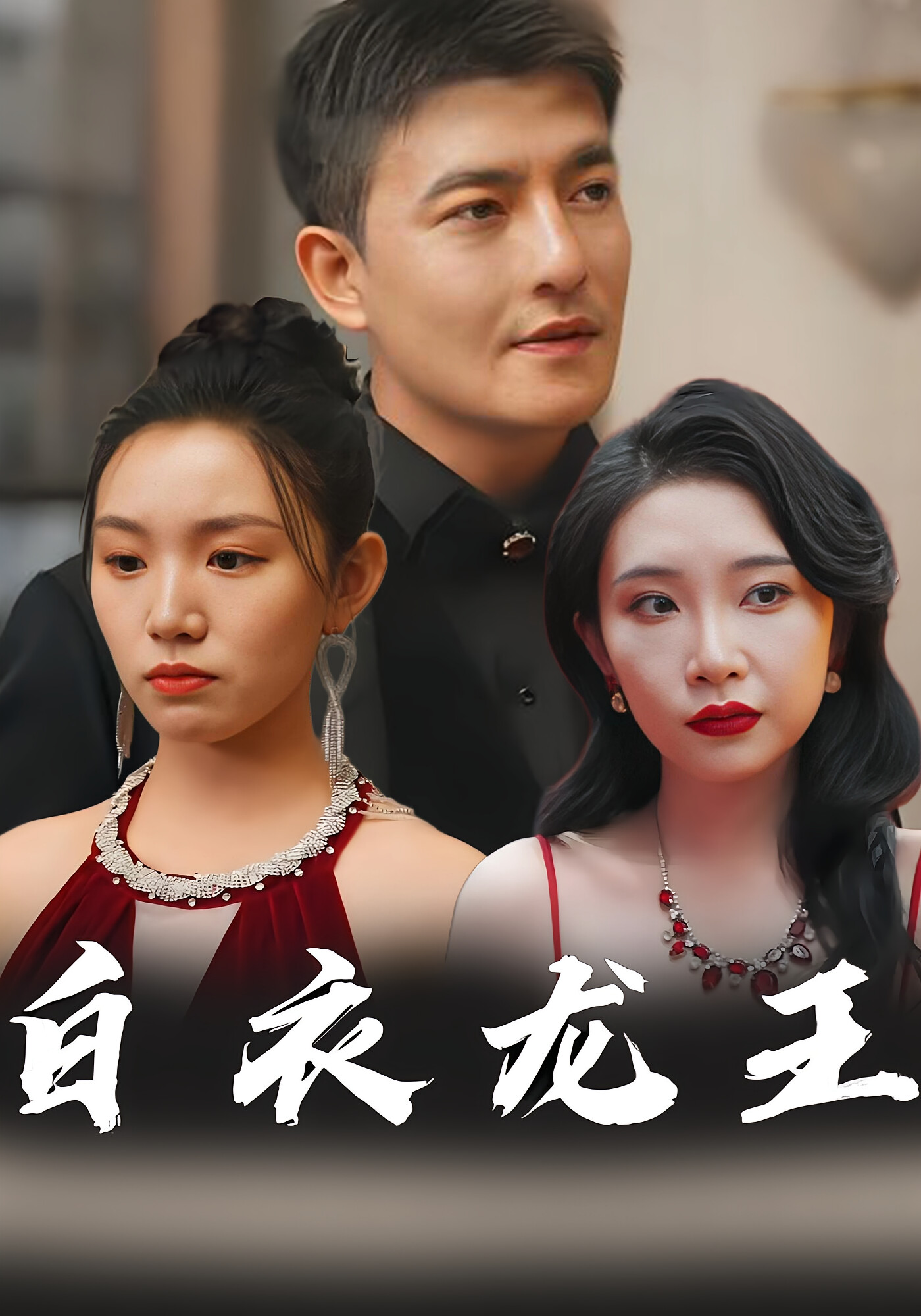 白衣龙王 短剧封面