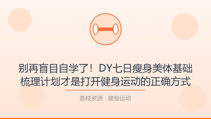 别再盲目自学了！DY七日瘦身美体基础梳理计划才是打开健身运动的正确方式-荔枝资源 - 精品软件下载站