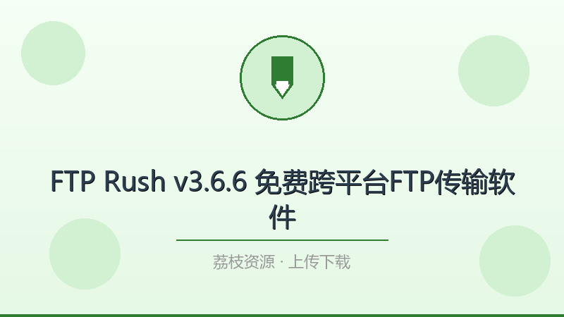 FTP Rush v3.6.6 免费跨平台FTP传输软件-荔枝资源 - 精品软件下载站