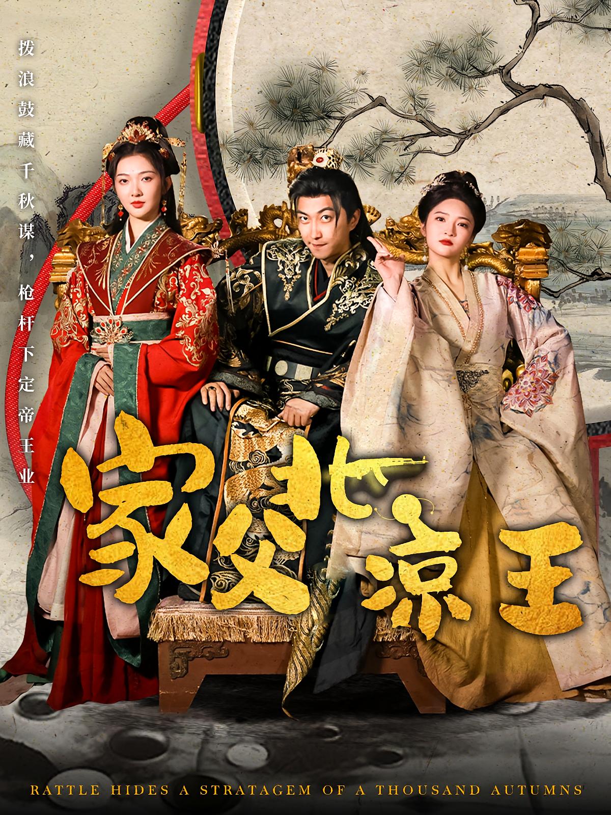 北凉王 短剧封面