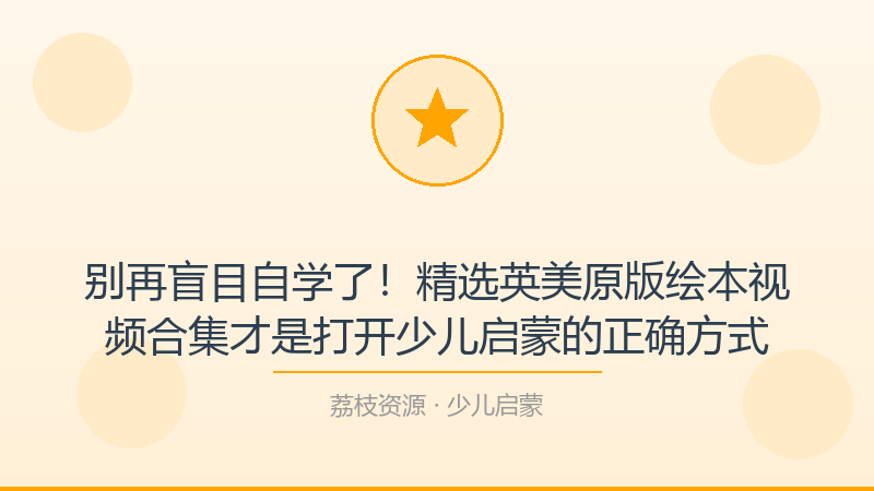 别再盲目自学了！精选英美原版绘本视频合集才是打开少儿启蒙的正确方式-荔枝资源 - 精品软件下载站
