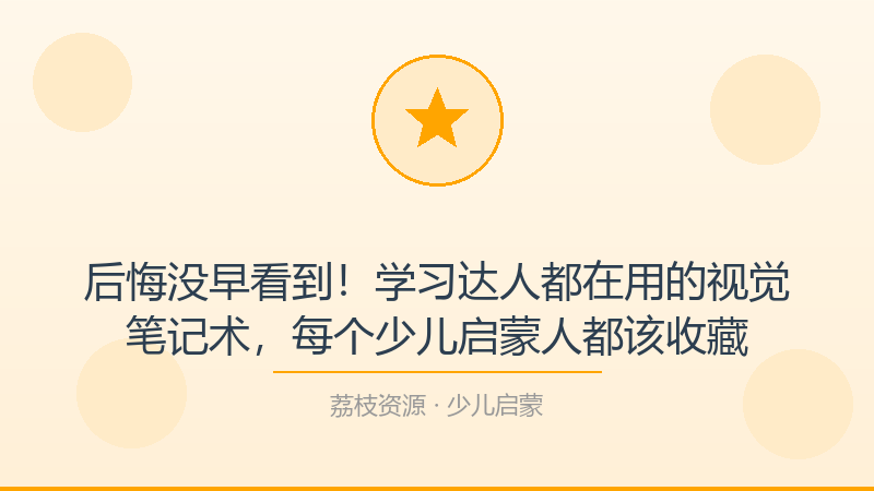 后悔没早看到！学习达人都在用的视觉笔记术，每个少儿启蒙人都该收藏-荔枝资源 - 精品软件下载站