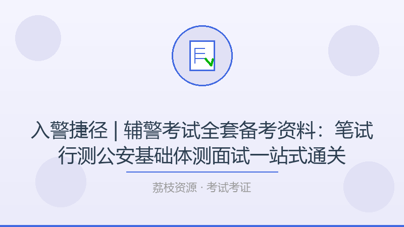 入警捷径 | 辅警考试全套备考资料：笔试行测公安基础体测面试一站式通关-荔枝资源 - 精品软件下载站