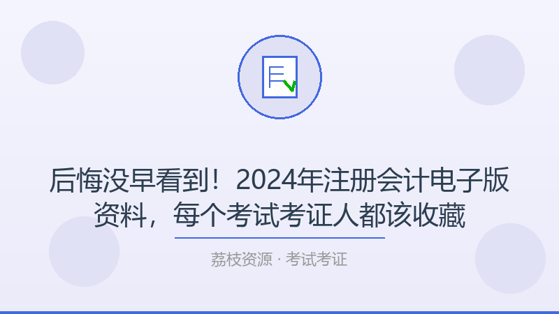 后悔没早看到！2024年注册会计电子版资料，每个考试考证人都该收藏-荔枝资源 - 精品软件下载站