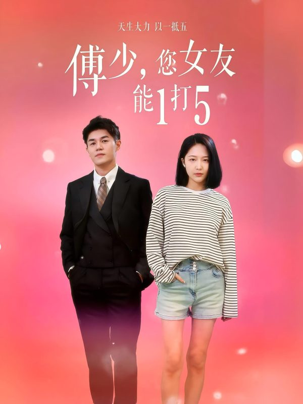 傅少，您女友能1打5-荔枝资源 - 精品资源下载站