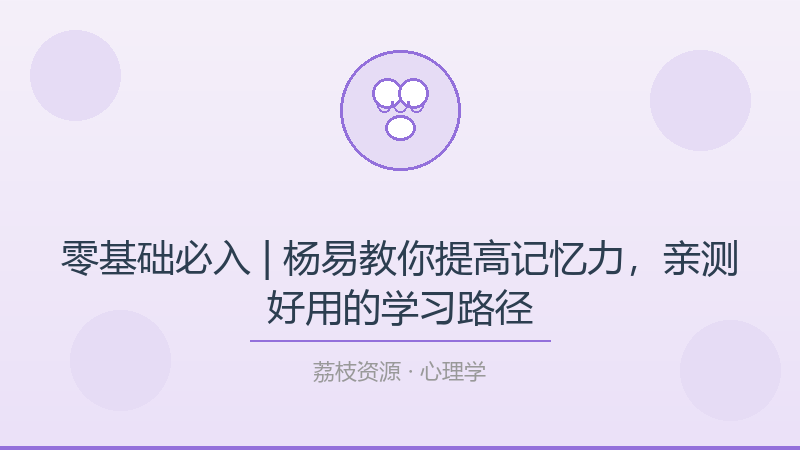 零基础必入 | 杨易教你提高记忆力，亲测好用的学习路径-荔枝资源 - 精品软件下载站