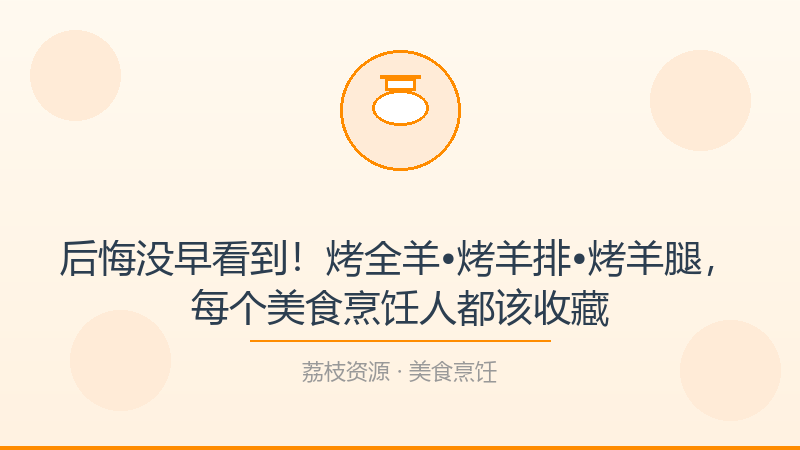 后悔没早看到！烤全羊•烤羊排•烤羊腿，每个美食烹饪人都该收藏-荔枝资源 - 精品软件下载站
