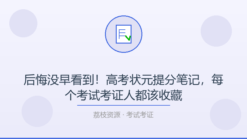 后悔没早看到！高考状元提分笔记，每个考试考证人都该收藏-荔枝资源 - 精品软件下载站