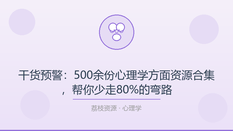干货预警：500余份心理学方面资源合集，帮你少走80%的弯路-荔枝资源 - 精品软件下载站