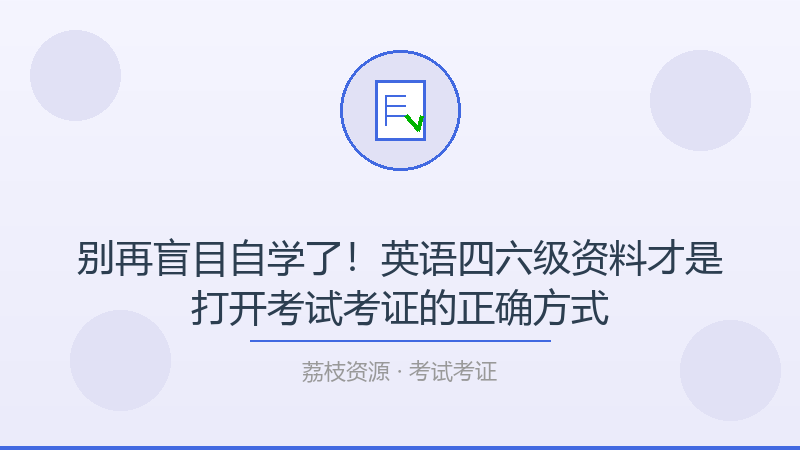 别再盲目自学了！英语四六级资料才是打开考试考证的正确方式-荔枝资源 - 精品软件下载站