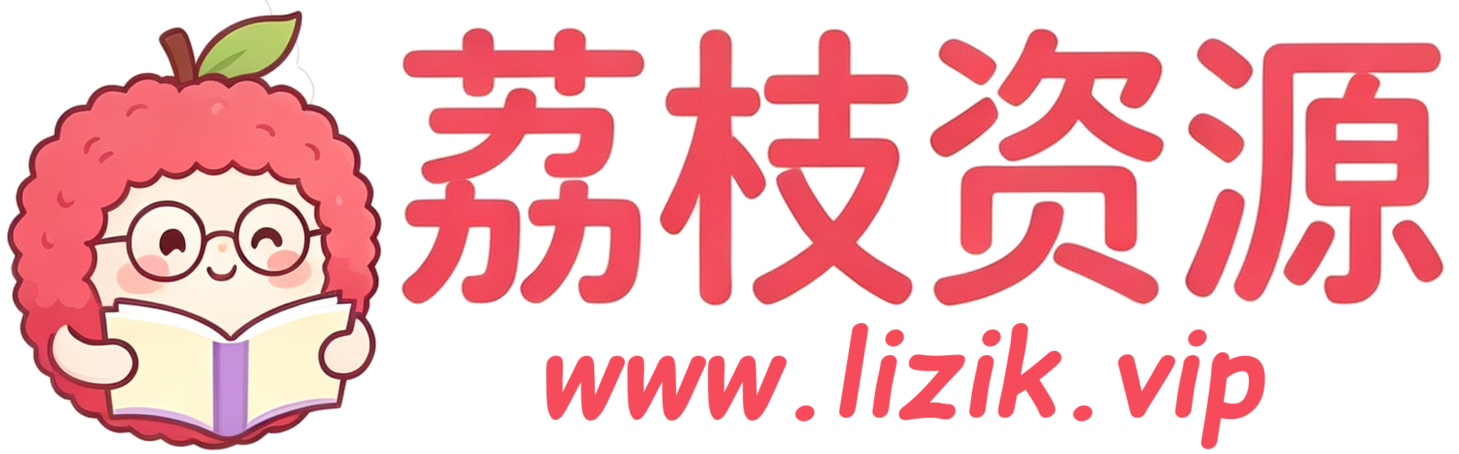 荔枝资源 - 精品软件下载站_电脑软件_安卓应用_PC游戏_学习教程