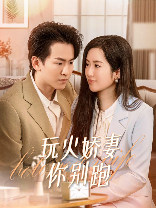 玩火娇妻你别跑-荔枝资源 - 精品资源下载站