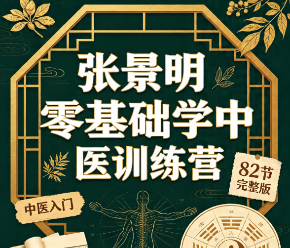 张景明零基础学中医训练营完整版-荔枝资源 - 精品软件下载站