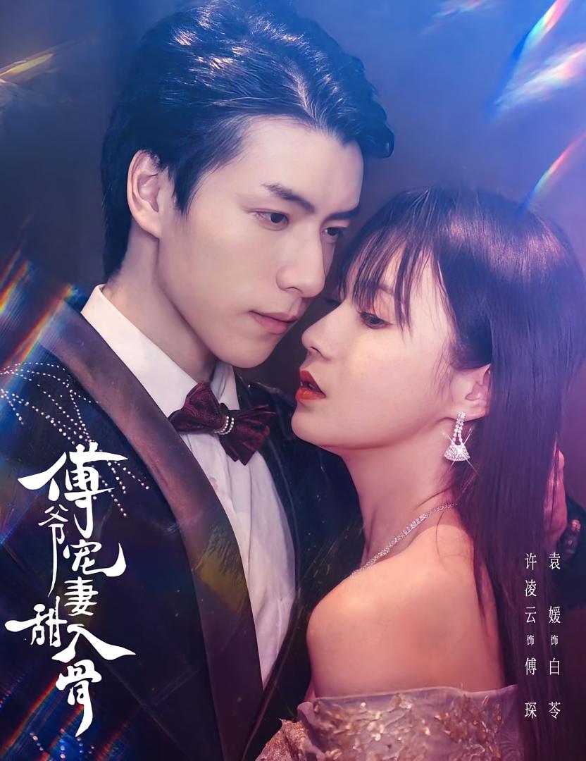 傅爷宠妻甜入骨 短剧封面