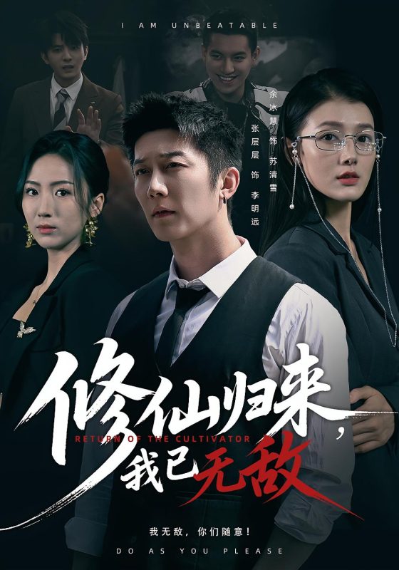 修仙归来-荔枝资源 - 精品资源下载站