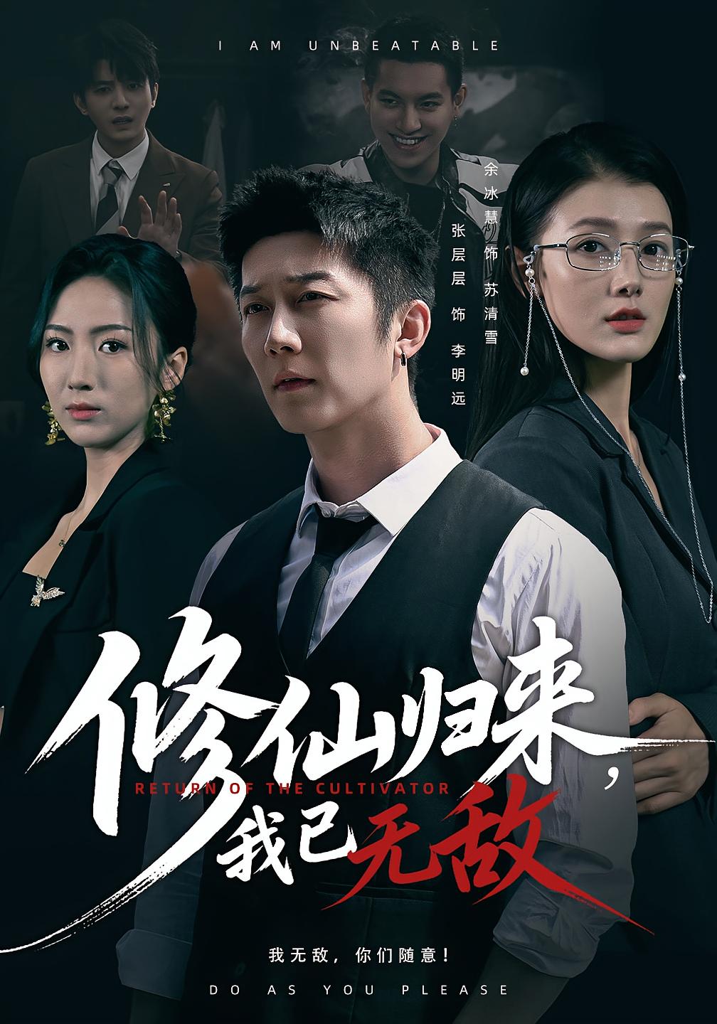 修仙归来 短剧封面