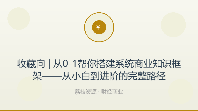 收藏向 | 从0-1帮你搭建系统商业知识框架——从小白到进阶的完整路径-荔枝资源 - 精品软件下载站