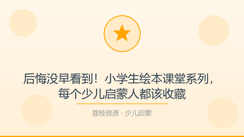 后悔没早看到！小学生绘本课堂系列，每个少儿启蒙人都该收藏-荔枝资源 - 精品软件下载站