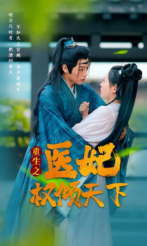 重生之医妃权倾天下-荔枝资源 - 精品资源下载站
