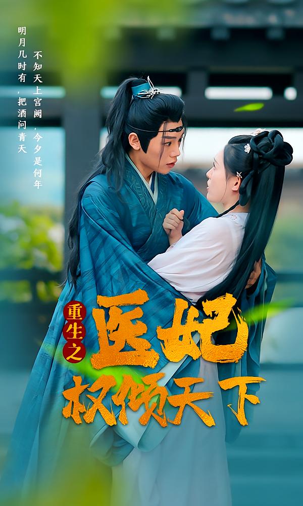 重生之医妃权倾天下 短剧封面