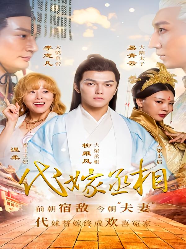 代嫁丞相-荔枝资源 - 精品资源下载站