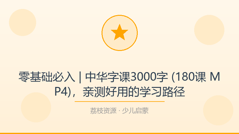 零基础必入 | 中华字课3000字 (180课 MP4)，亲测好用的学习路径-荔枝资源 - 精品软件下载站