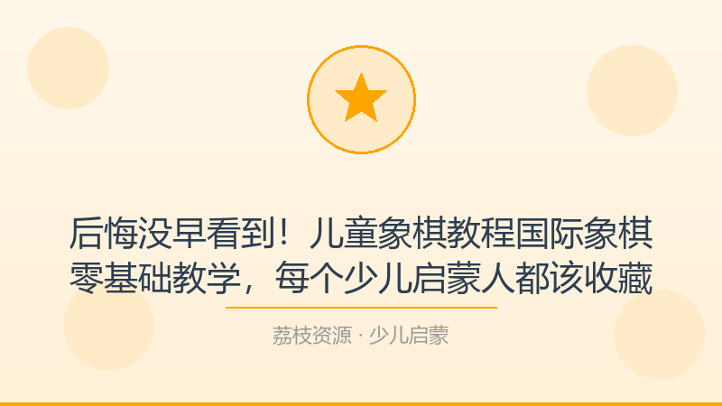 后悔没早看到！儿童象棋教程国际象棋零基础教学，每个少儿启蒙人都该收藏-荔枝资源 - 精品软件下载站