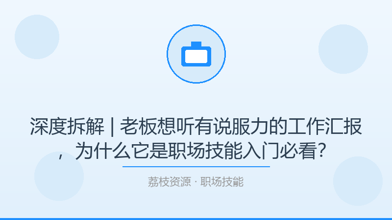 深度拆解 | 老板想听有说服力的工作汇报，为什么它是职场技能入门必看？-荔枝资源 - 精品软件下载站