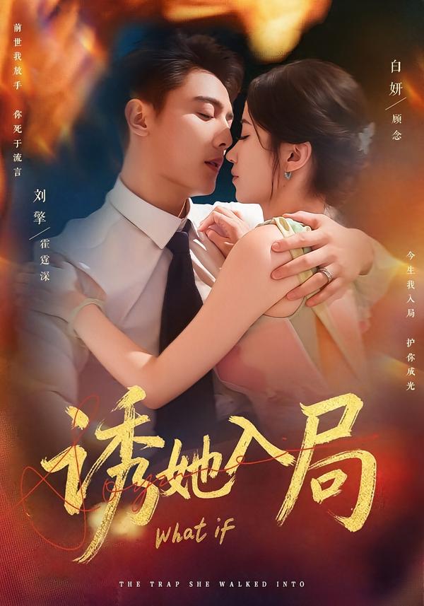 诱她 短剧封面