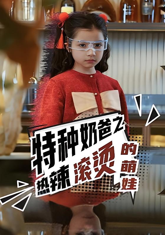 特种奶爸之热辣滚烫的萌娃-荔枝资源 - 精品资源下载站