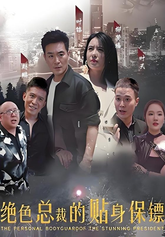 绝色总裁的多情保镖-荔枝资源 - 精品资源下载站