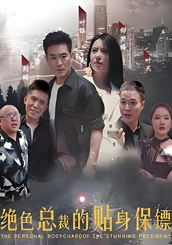 绝色总裁的多情保镖 短剧封面