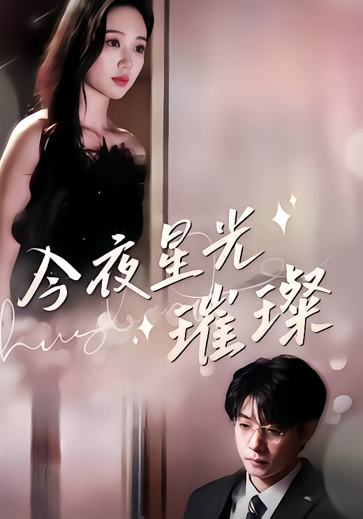 离婚后，前夫他追疯了$今夜星光璀璨苏小妹-荔枝资源 - 精品资源下载站