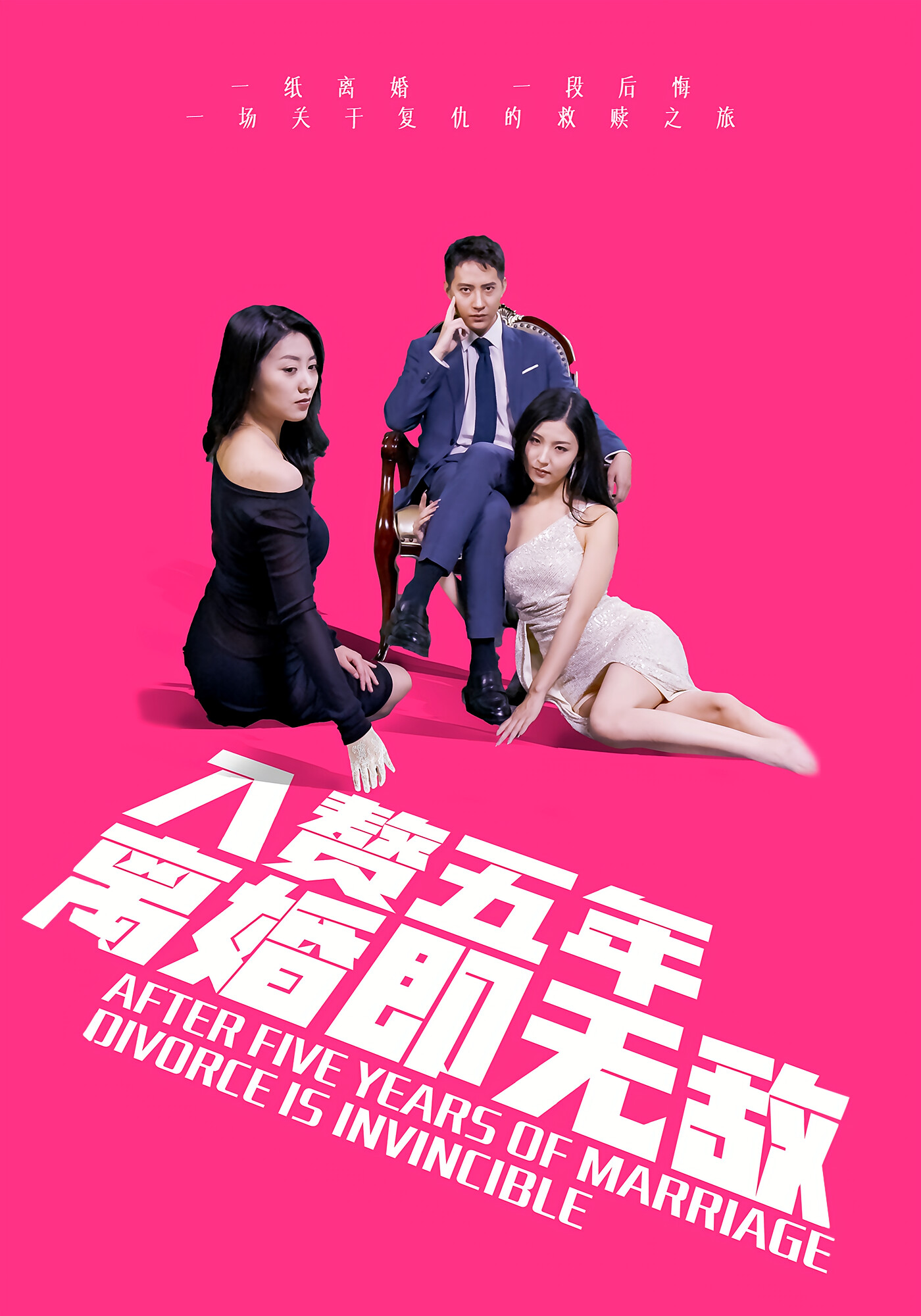 入赘五年，离婚既无敌 短剧封面