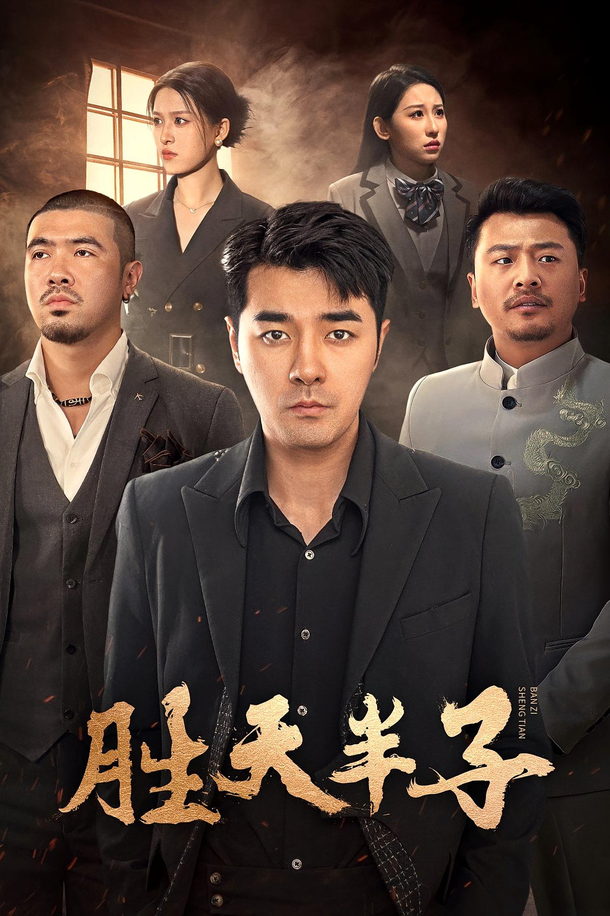 胜天半子 短剧封面