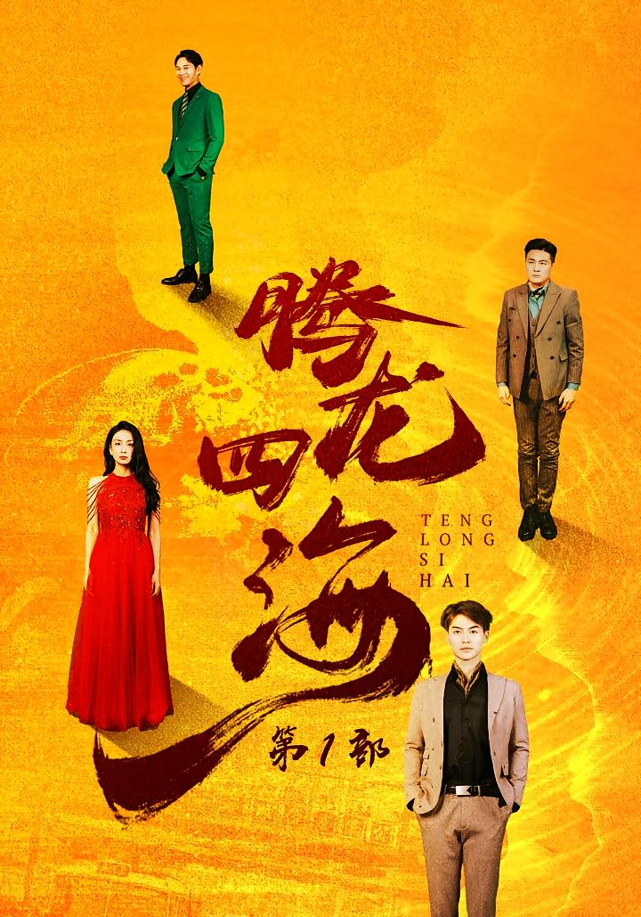 腾龙四海 短剧封面