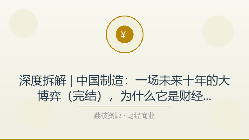 深度拆解 | 中国制造：一场未来十年的大博弈（完结），为什么它是财经商业入门必看？-荔枝资源 - 精品软件下载站