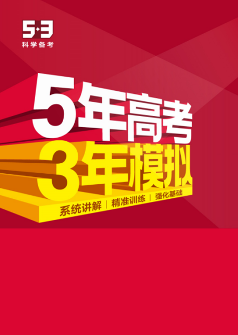 2027版高中《5年高考3年模拟》新高考A版-荔枝资源 - 精品软件下载站