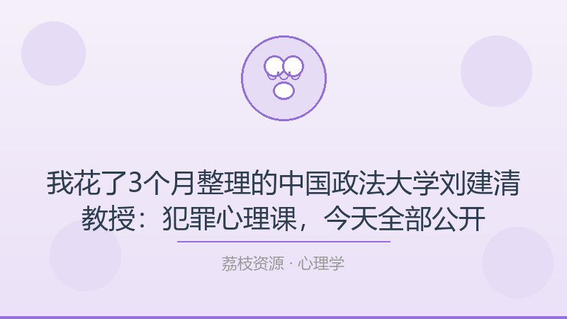 我花了3个月整理的中国政法大学刘建清教授：犯罪心理课，今天全部公开-荔枝资源 - 精品软件下载站