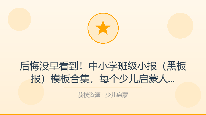 后悔没早看到！中小学班级小报（黑板报）模板合集，每个少儿启蒙人都该收藏-荔枝资源 - 精品软件下载站