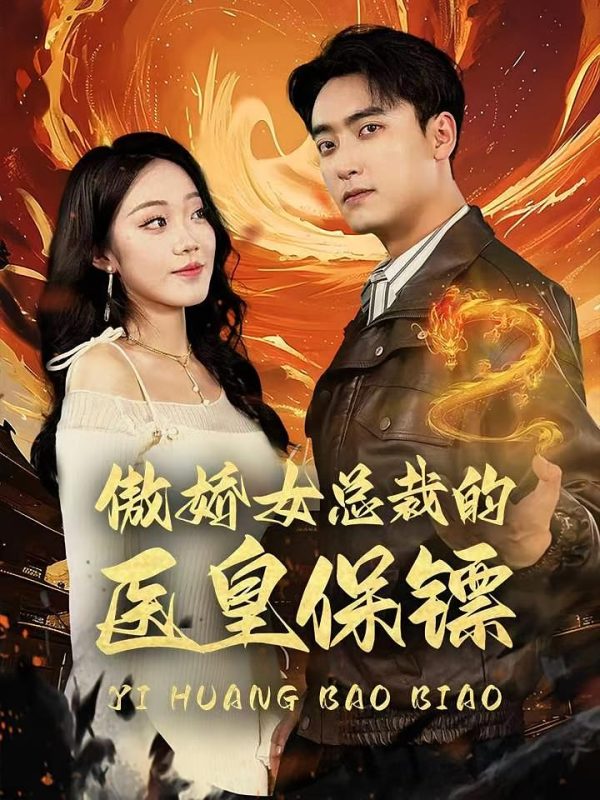 傲娇女总裁的医皇保镖-荔枝资源 - 精品资源下载站