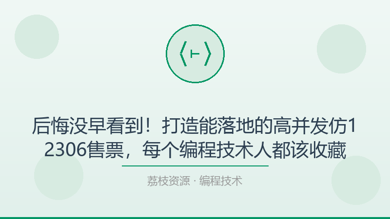 后悔没早看到！打造能落地的高并发仿12306售票，每个编程技术人都该收藏-荔枝资源 - 精品软件下载站