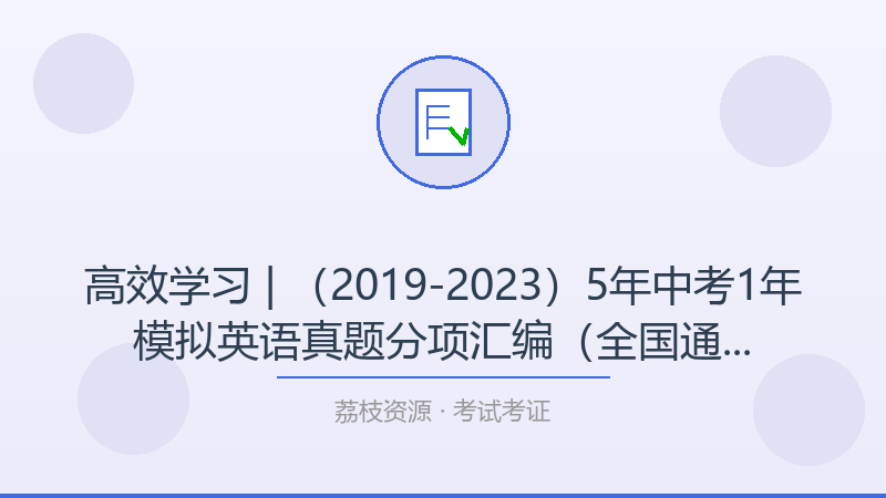高效学习 | （2019-2023）5年中考1年模拟英语真题分项汇编（全国通用）：一个被低估的进阶神器-荔枝资源 - 精品软件下载站