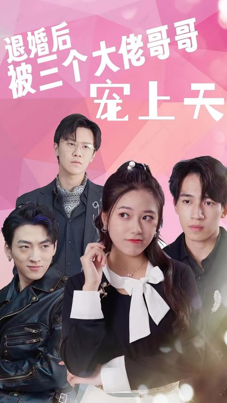 退婚后被三个大佬哥哥宠上天-荔枝资源 - 精品资源下载站