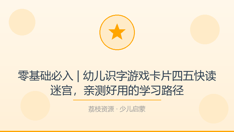 零基础必入 | 幼儿识字游戏卡片四五快读迷宫，亲测好用的学习路径-荔枝资源 - 精品软件下载站