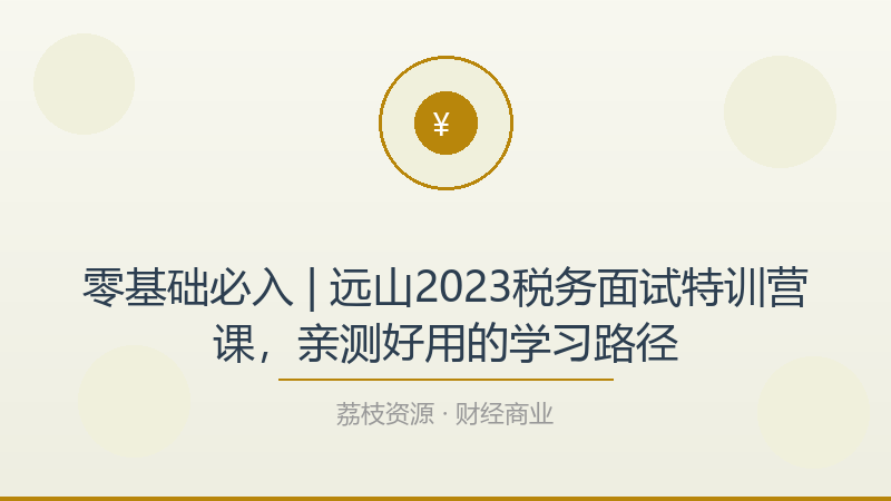 零基础必入 | 远山2023税务面试特训营课，亲测好用的学习路径-荔枝资源 - 精品软件下载站