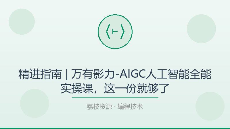精进指南 | 万有影力-AIGC人工智能全能实操课，这一份就够了-荔枝资源 - 精品软件下载站