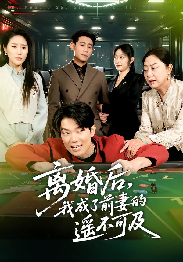 离婚后，前妻悔不当初 短剧封面